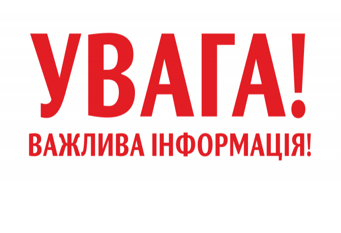 УВАГА