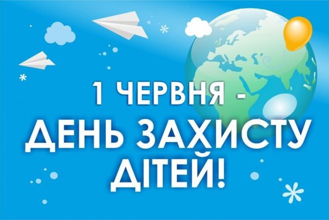 1802614-sogodni—mizhnarodniy-den-zahistu-ditey