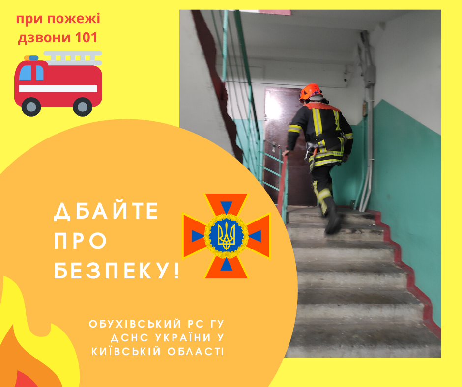 ДБАЙТЕ ПРО БЕЗПЕКУ!
