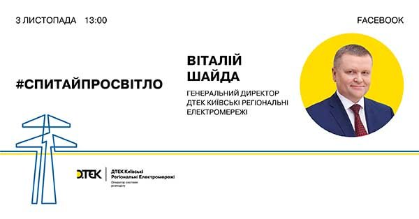 Генеральний директор ДТЕК Київські регіональні електромережі проведе онлайн-зустріч з клієнтами
