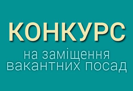 КОНКУРС