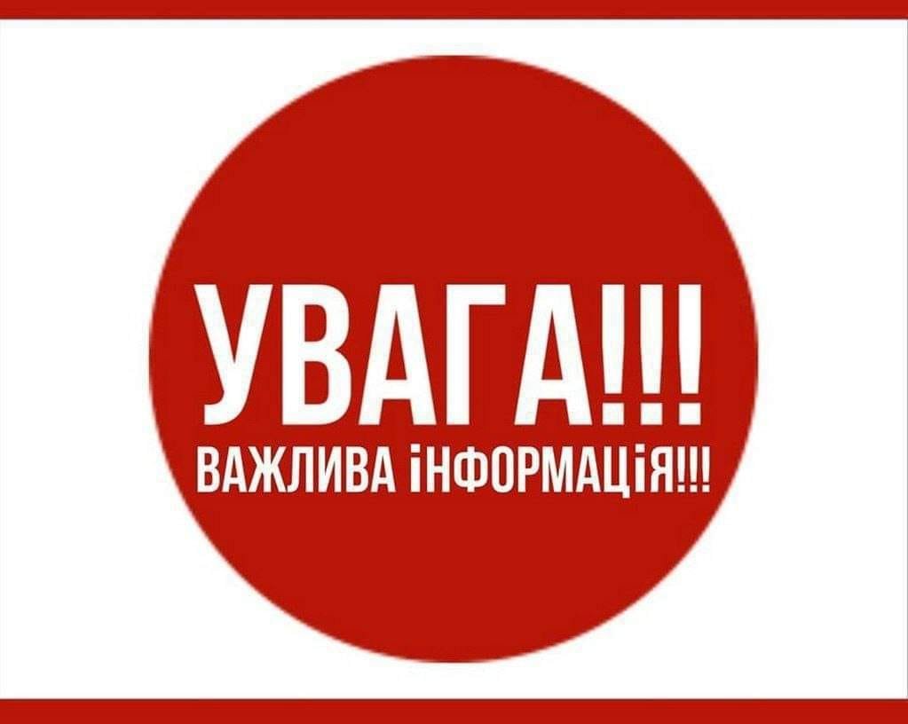 Увага важлива інформація 2