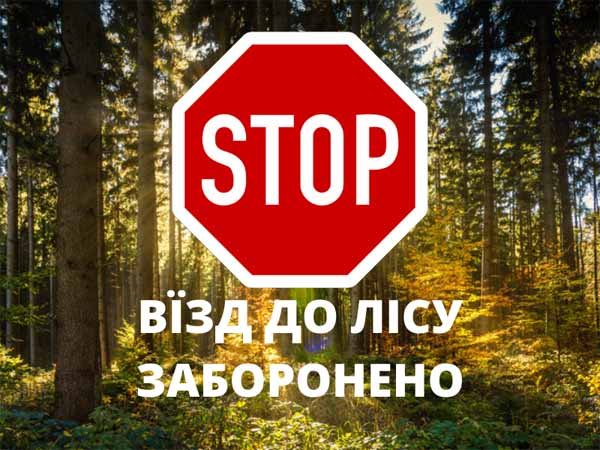 вїзд до лісу заборонено