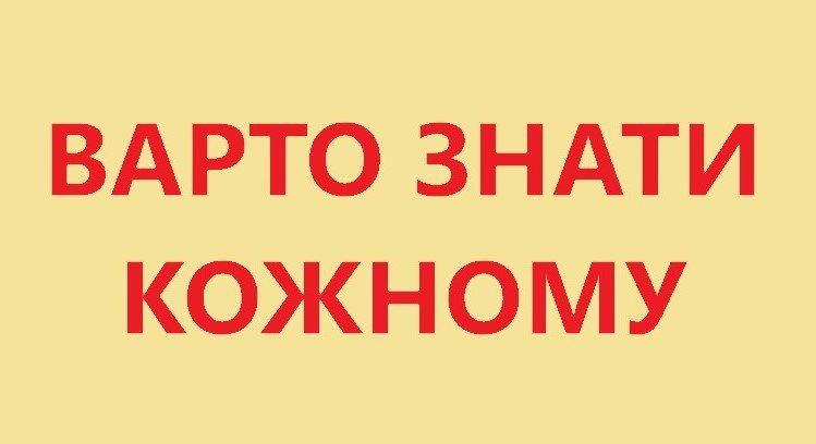 Варто знати кожному