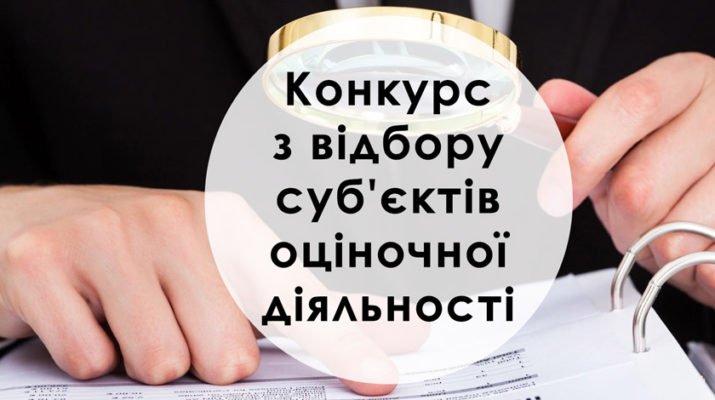 konkurs-z-vidboru-subyektiv-oczinochnoyi-diyalnosti-715×400-1
