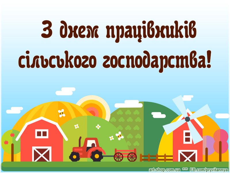 18-Z-dnem-silskogo-gospodarstva-kartynky