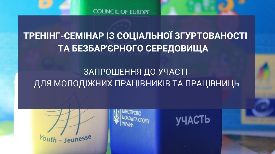 Оголошено відбір для участі у тренінг-семінарі