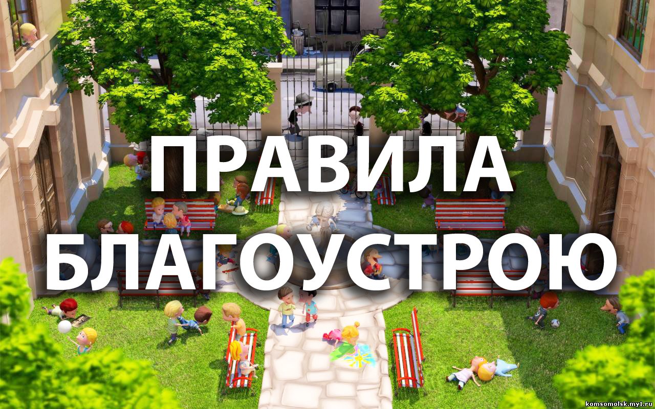 pravyla-blagoustroyu