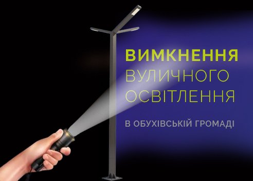 Вимкнення вуличного освітлення-