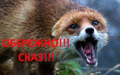 обережно-СКАЗ
