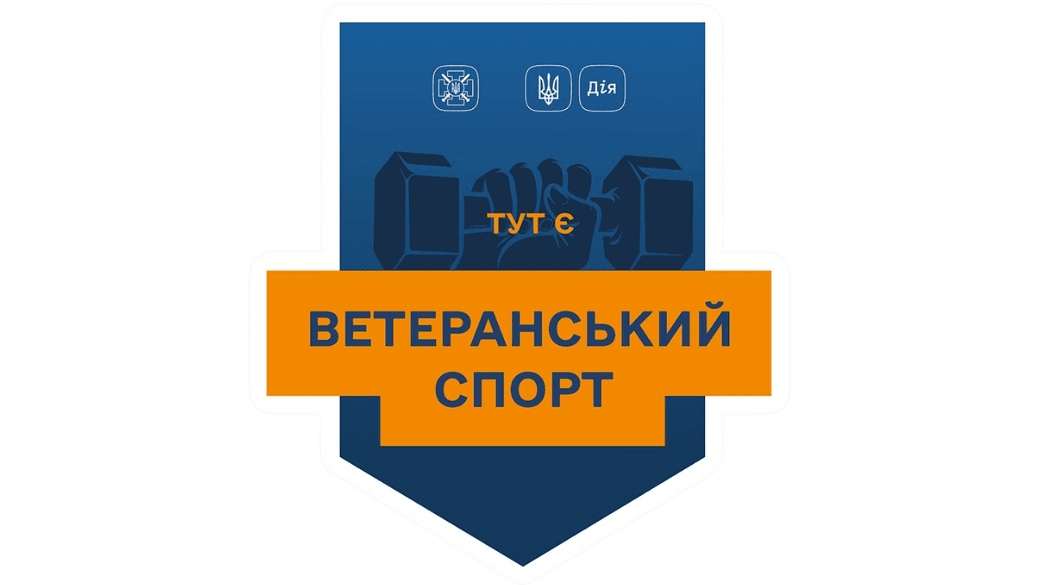 tut-ye-veteranskyi-sport