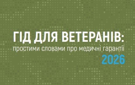 Обкладинка довідника для ветеранів про програму медичних гарантій 2026 року