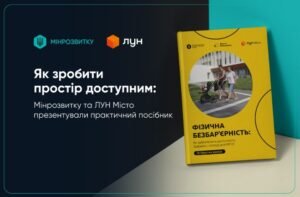 Мінрозвитку та ЛУН Місто презентували практичний посібник із забезпечення фізичної безбар’єрності