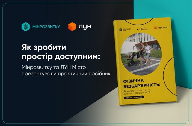 Мінрозвитку та ЛУН Місто презентували практичний посібник із забезпечення фізичної безбар’єрності