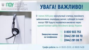 Інформаційне повідомлення Пенсійного фонду України про роботу єдиного контакт-центру