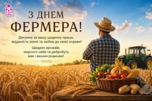 З ДНЕМ ФЕРМЕРА_2026