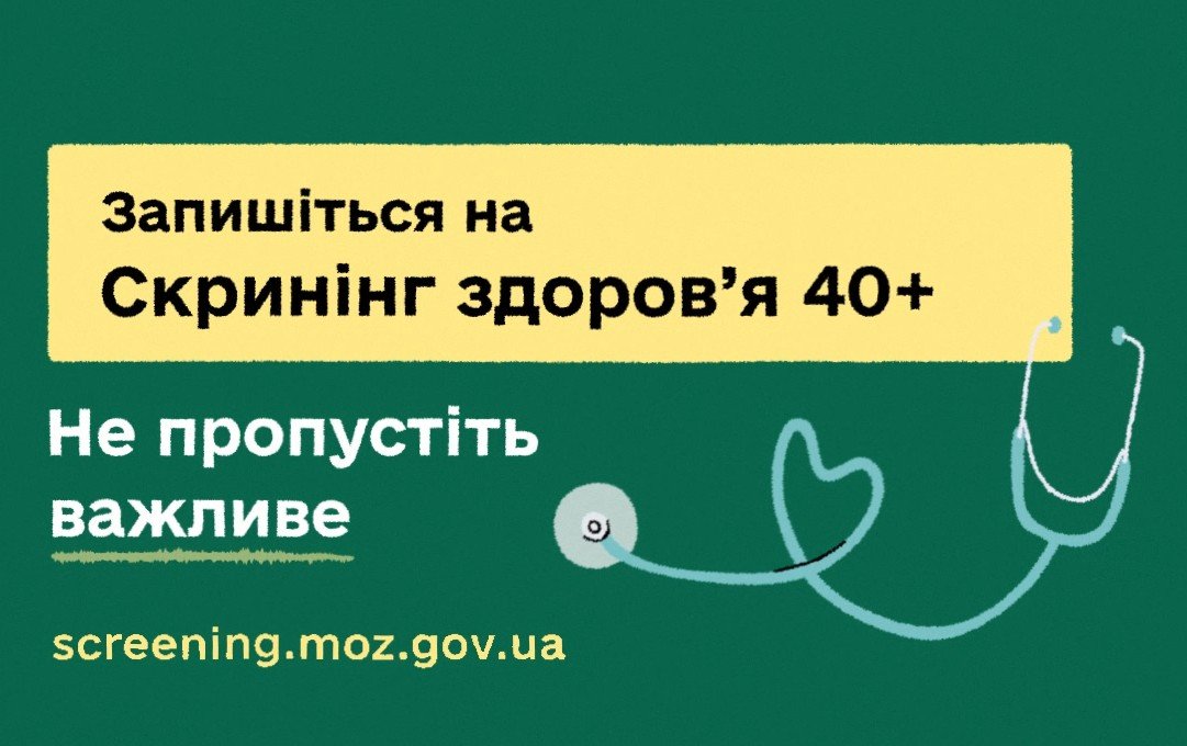 Скринінг здоровʼя 40+