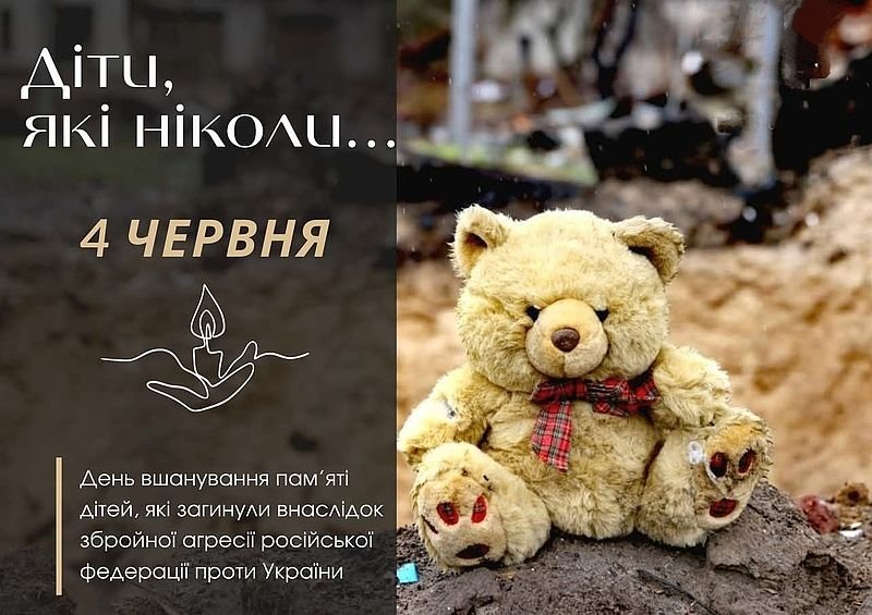 4 червня в Україні відзначають День вшанування пам’яті дітей, які загинули внаслідок збройної агресії проти нашої держави.