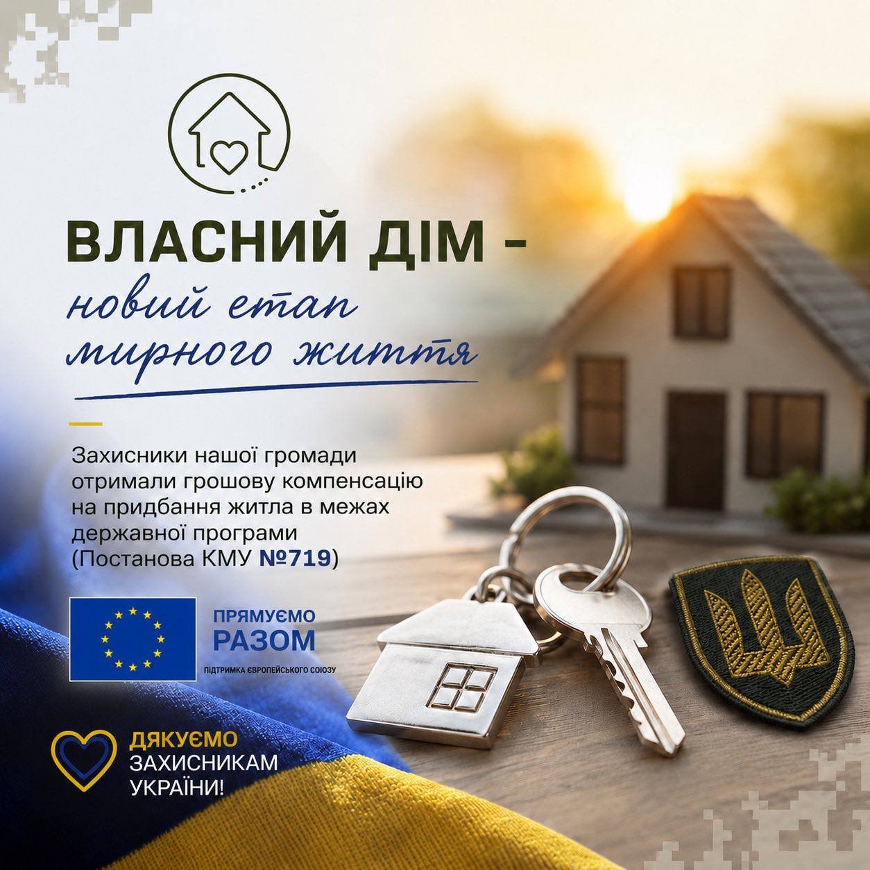 Власне житло для наших Героїв!
