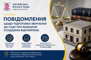 Повідомлення Обухівської міської ради щодо підготовки звернення до суду про визнання спадщини відумерлою