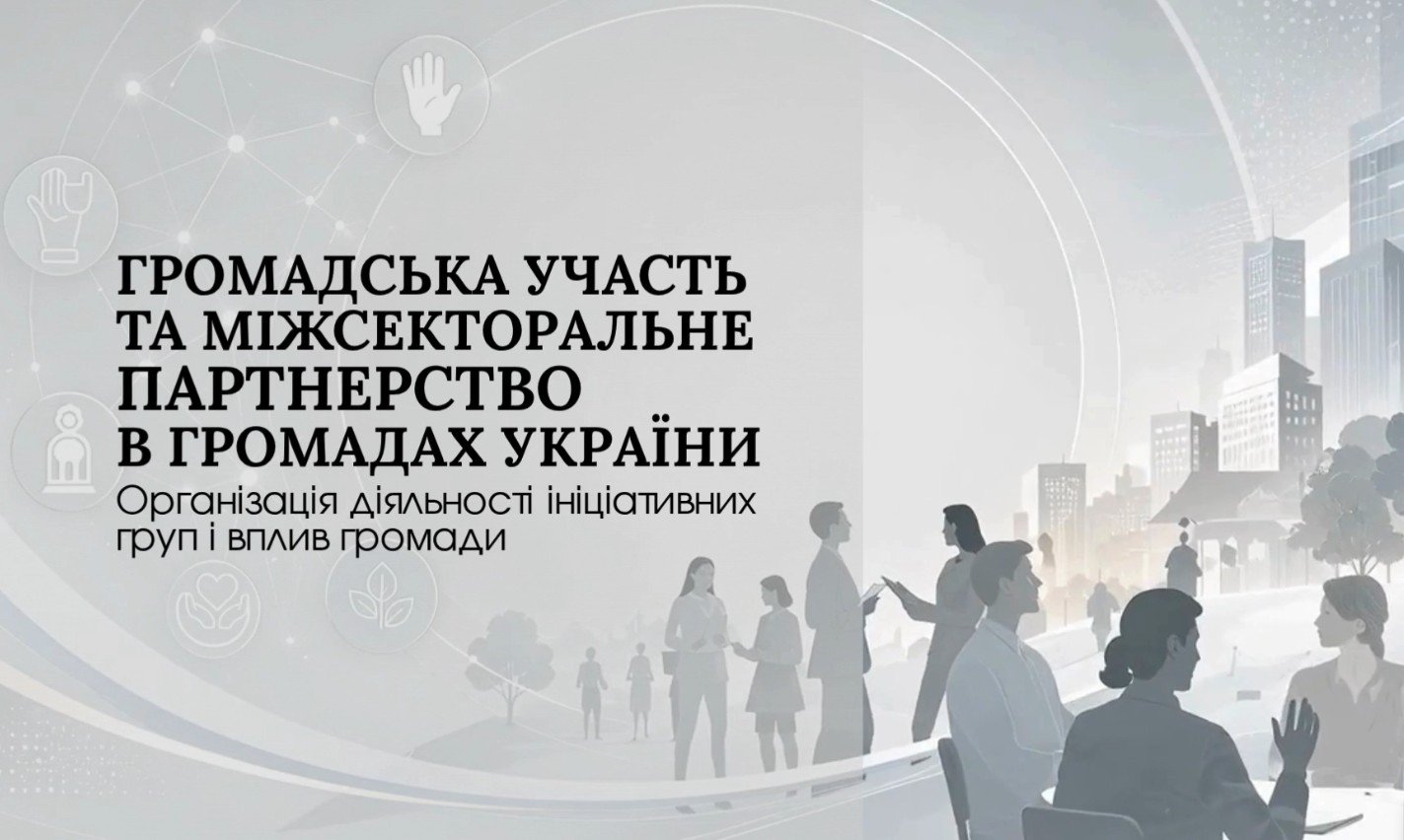 Створення ініціативної групи — це лише перший крок. Далі починається не менш важливий етап: взаємодія, партнерство та реалізація власних ідей