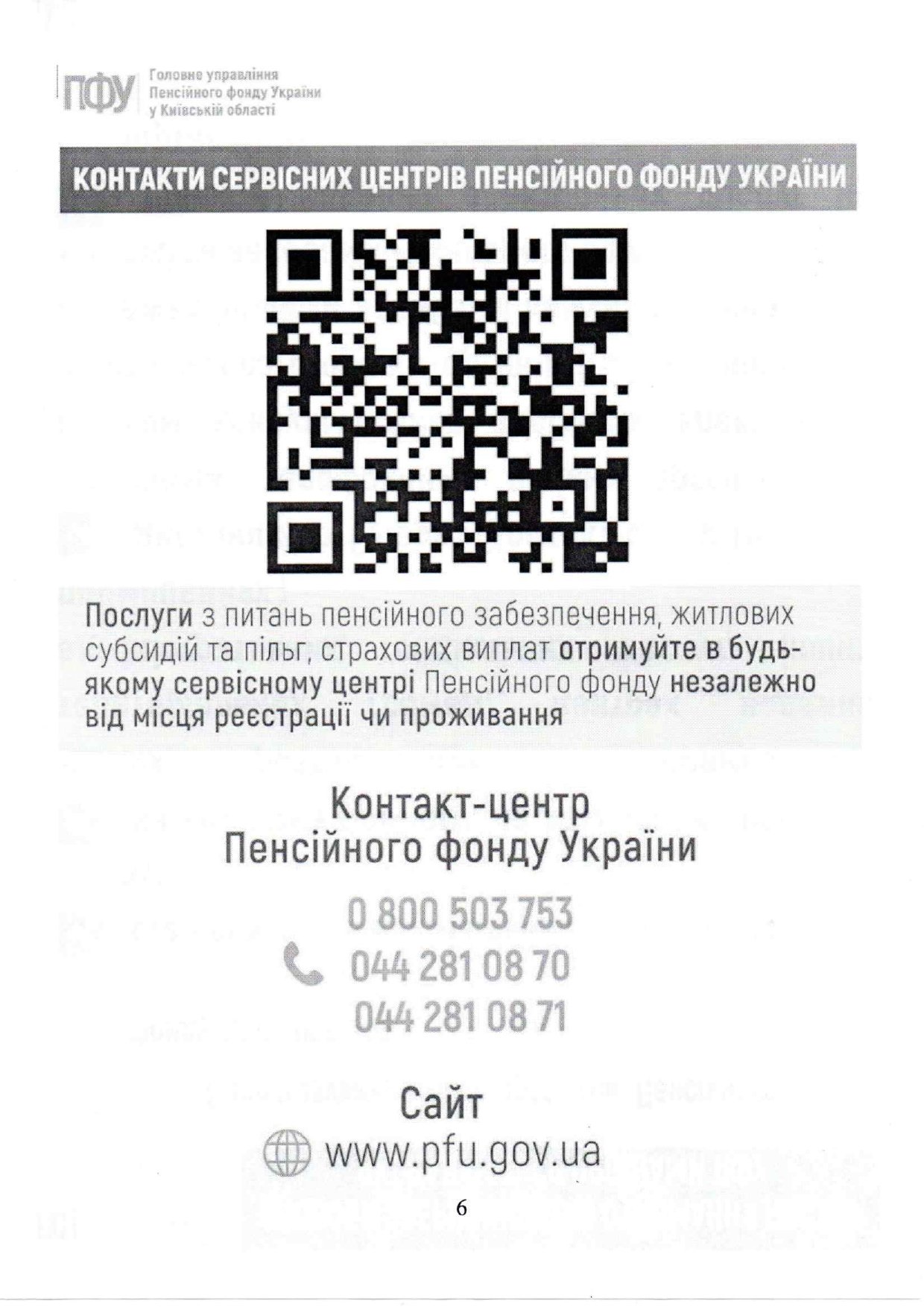 КОНТАКТИ СЕРВІСНИХ ЦЕНТРІВ ПФУ