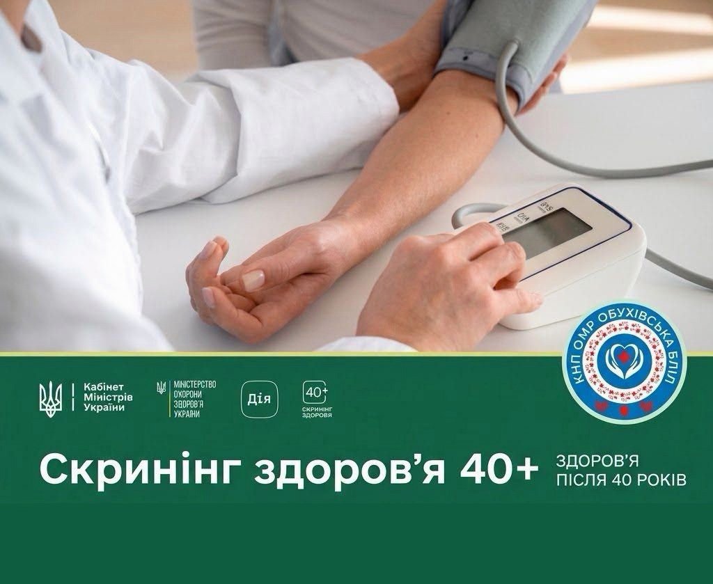 У СЕЛАХ ОБУХІВСЬКОЇ ГРОМАДИ ВІДБУДУТЬСЯ ВИЇЗНІ ПРИЙОМИ ЗА ПРОГРАМОЮ «СКРИНІНГ 40+» 🩺