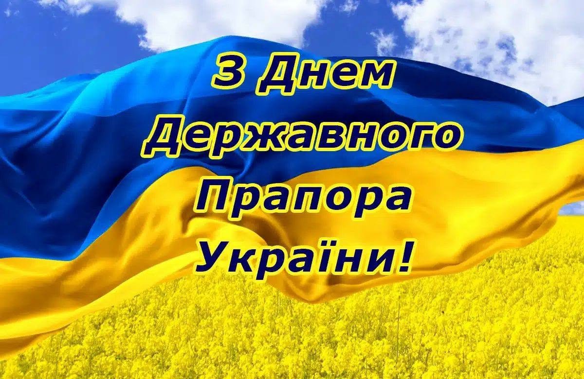 День Державного Прапора України 🇺🇦