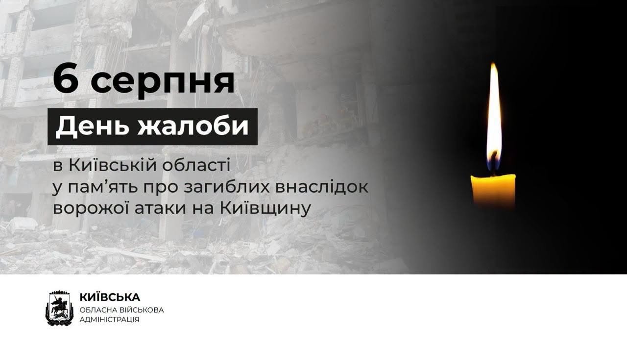 6 серпня – День жалоби в Київській області за жертвами російської ракетної атаки