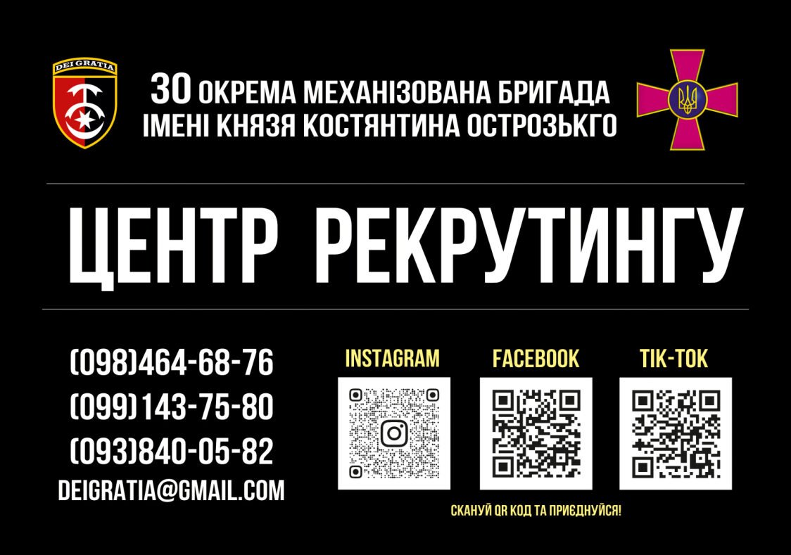Долучайся до лав 30-ї окремої механізованої бригади імені князя Костянтина Острозького!