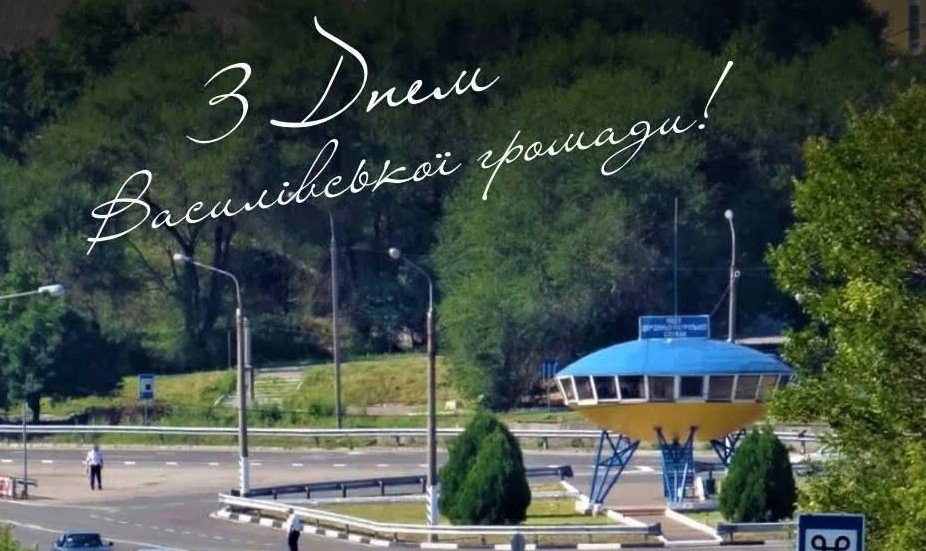 Василівська громадо, вітаємо вас із Днем громади!