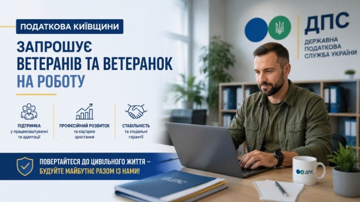 Податкова Київщини запрошує ветеранів та ветеранок на роботу до Обухівської ДПІ