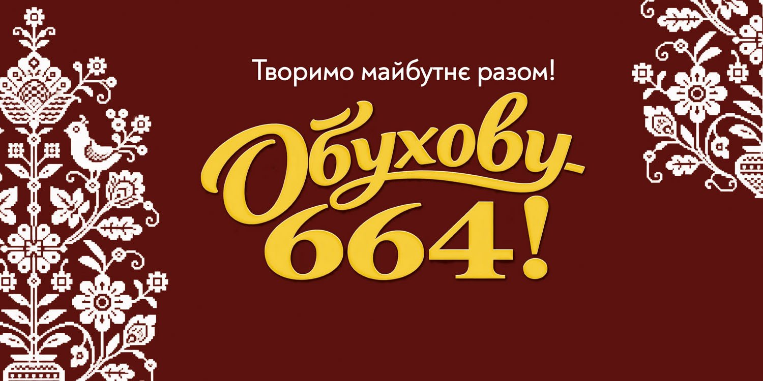 Обухову — 664 роки! 💙💛
