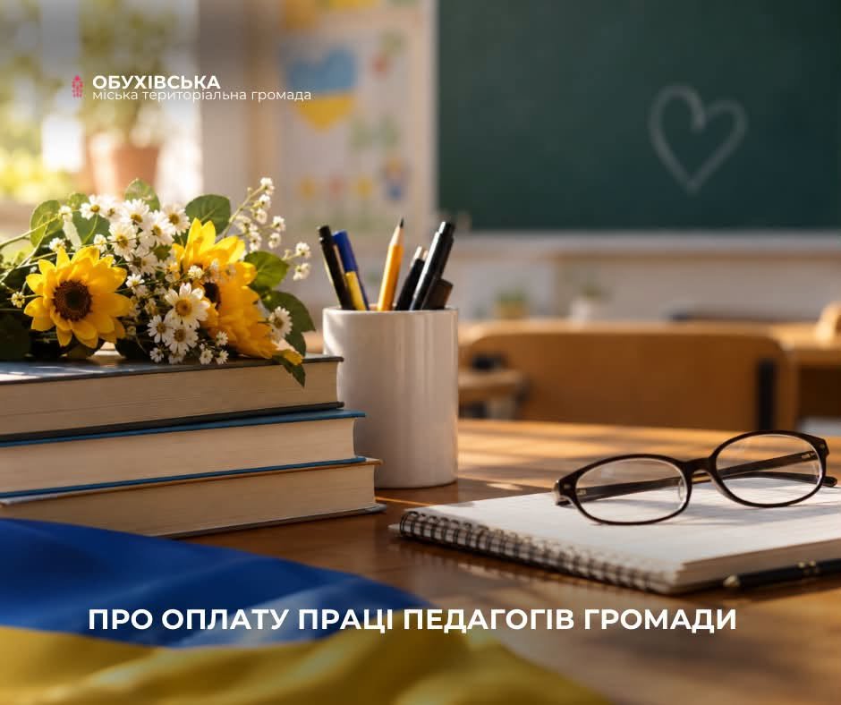 ПРО ОПЛАТУ ПРАЦІ ПЕДАГОГІВ ГРОМАДИ