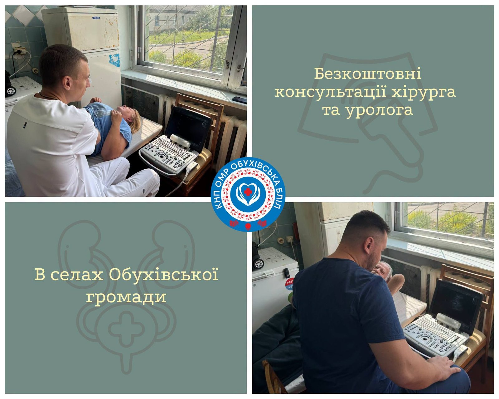 В СЕЛАХ ОБУХІВСЬКОЇ ГРОМАДИ ВІДБУДУТЬСЯ ВИЇЗНІ ПРИЙОМИ ХІРУРГА ТА УРОЛОГА