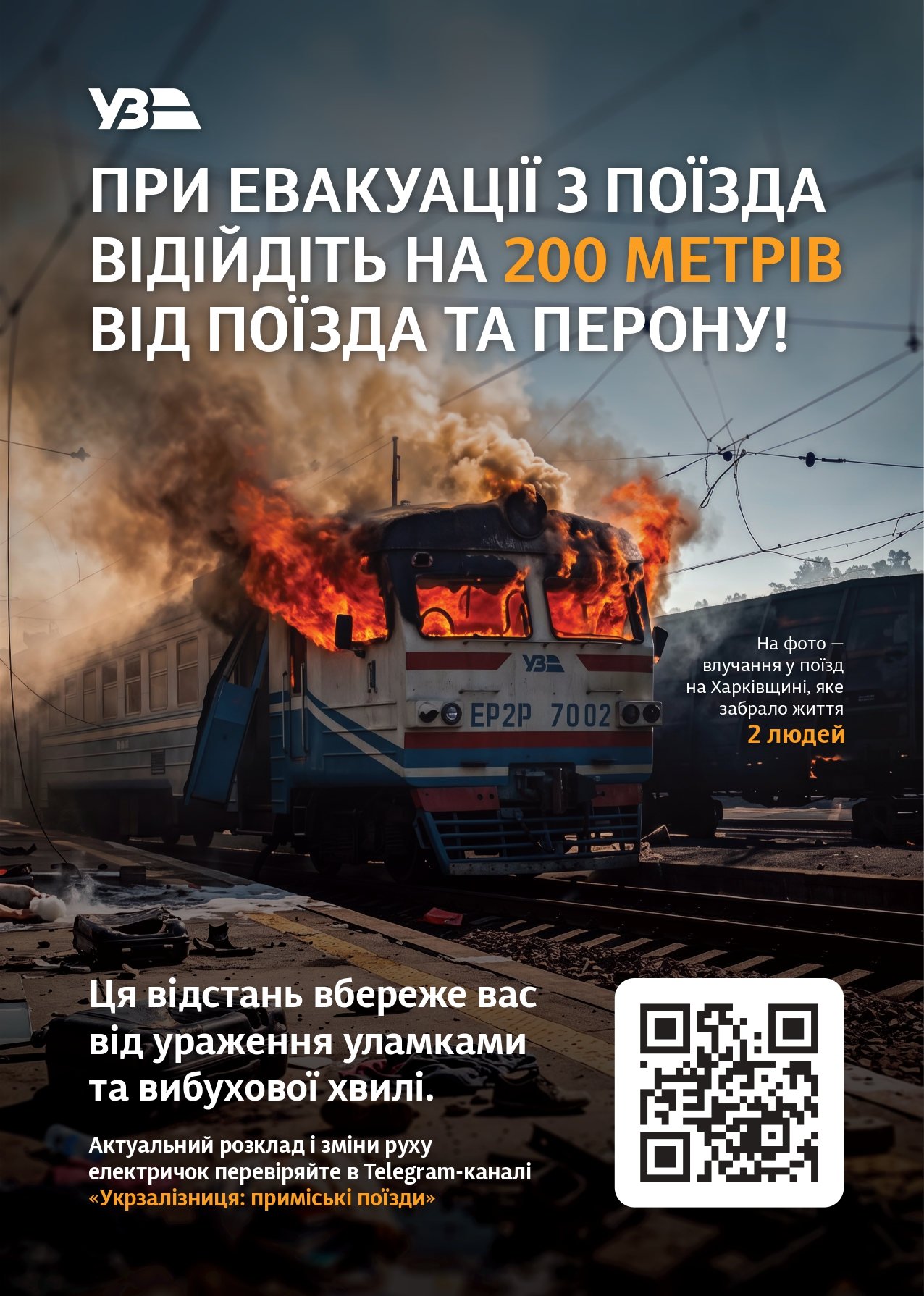 УВАГА! БЕЗПЕКА ПОБЛИЗУ ЗАЛІЗНИЧНОЇ ІНФРАСТРУКТУРИ ПІД ЧАС ПОВІТРЯНОЇ ТРИВОГИ
