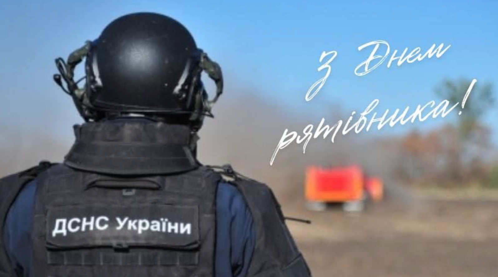 Щороку 17 вересня Україна відзначає День рятівника