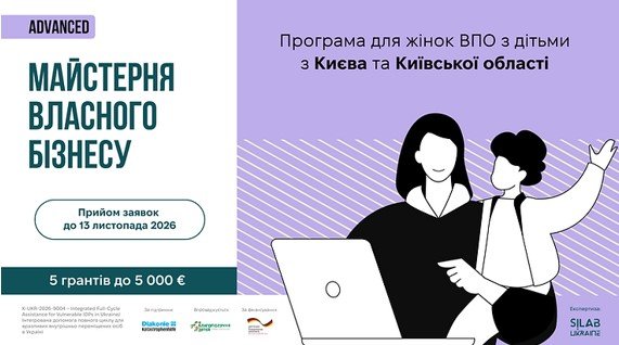 «Майстерня власного бізнесу: Advanced»: набір для підприємиць ВПО, які готові масштабувати свій бізнес