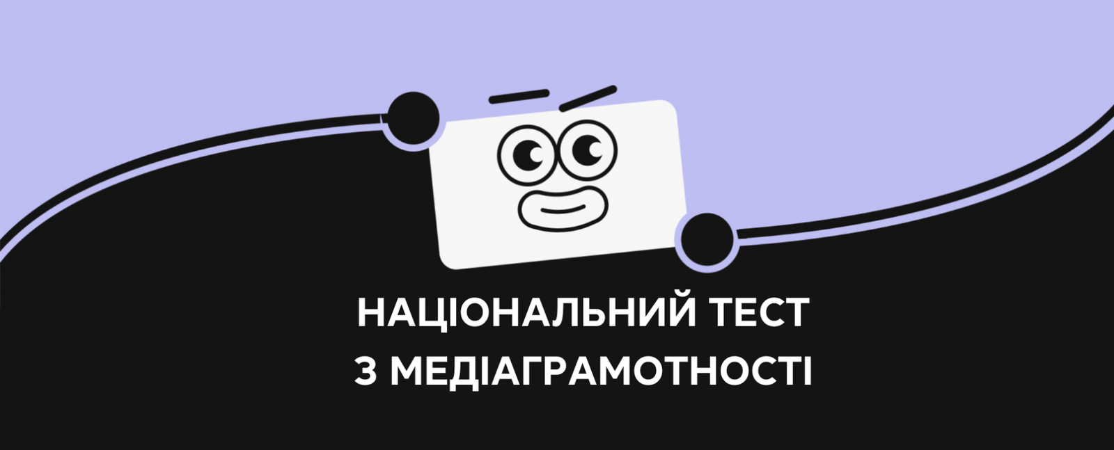 Українців запрошують пройти Національний тест із медіаграмотності