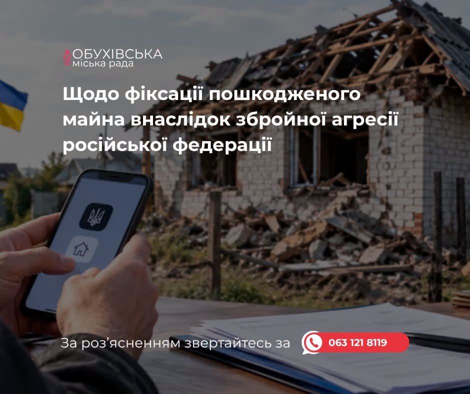 У разі пошкодження житлових будинків, квартир або іншого майна внаслідок збройної агресії російської федерації необхідно обов’язково викликати поліцію для фіксації факту пошкоджень